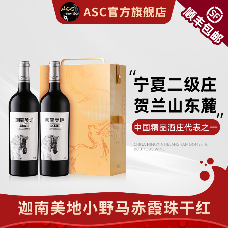 ASC宁夏红酒贺兰山东麓迦南美地小野马赤霞珠干红葡萄酒进口礼盒
