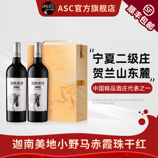 ASC宁夏红酒贺兰山东麓迦南美地小野马赤霞珠干红葡萄酒进口礼盒