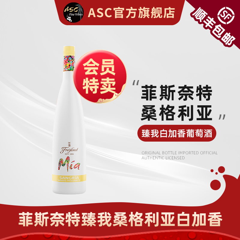【会员专享】ASC菲斯奈特臻我桑格利亚进口白加香甜白葡萄酒单支