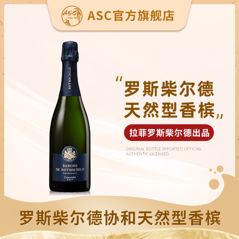 ASC拉菲罗斯柴尔德白中白桃红天然香槟法国进口起泡酒气泡葡萄酒