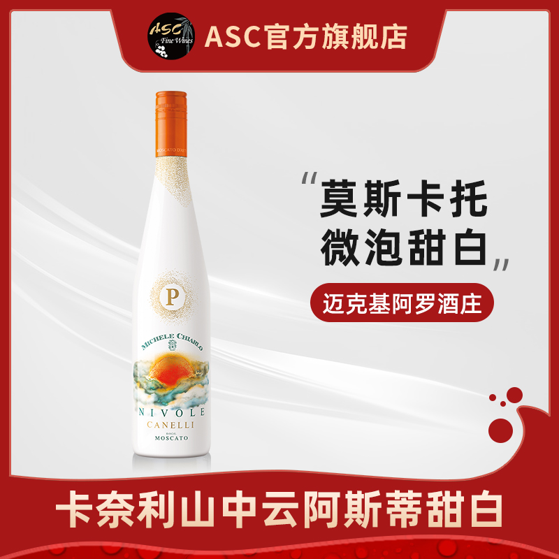 ASC迈克基阿罗酒庄卡奈利山中云阿斯蒂莫斯卡托微气泡甜白葡萄酒