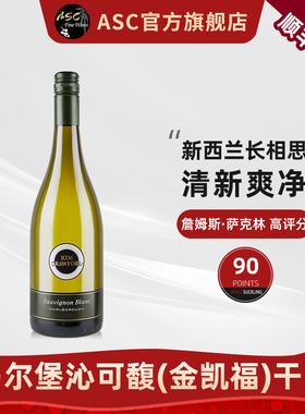 ASC新西兰白葡萄酒原瓶进口马尔堡长相思沁可馥干白葡萄酒单支