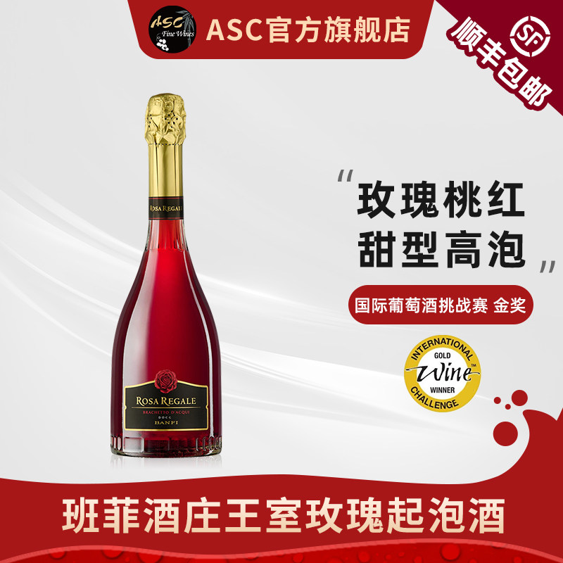 ASC意大利起泡酒进口班菲/班斐王室玫瑰桃红葡萄酒甜型气泡酒