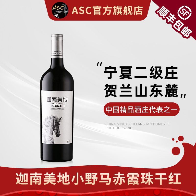 ASC精品红酒 宁夏贺兰山东麓迦南美地小野马赤霞珠干红葡萄酒单支