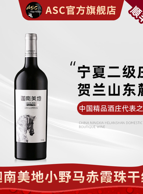 ASC精品红酒 宁夏贺兰山东麓迦南美地小野马赤霞珠干红葡萄酒单支
