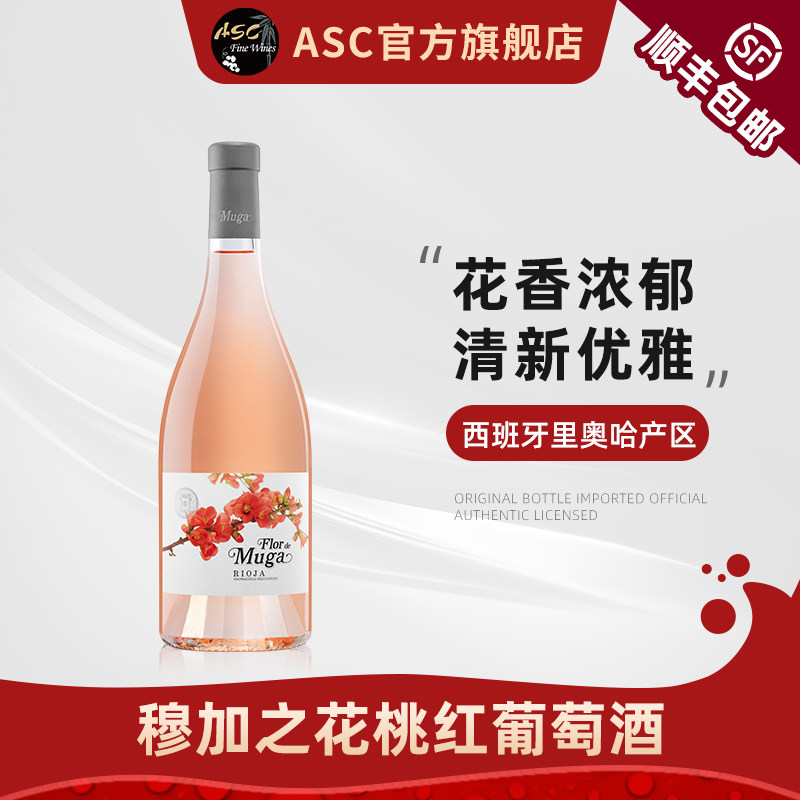 ASC西班牙里奥哈产区原瓶进口穆加酒园穆加之花桃红葡萄酒750ml