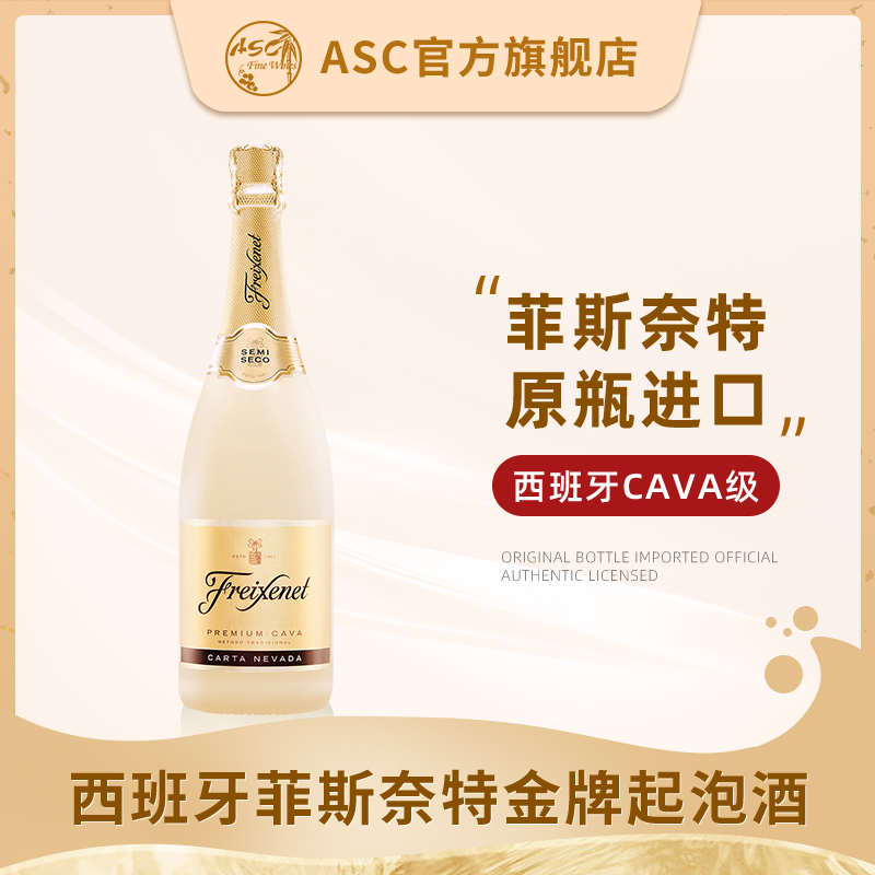 ASC西班牙原瓶进口起泡酒菲斯奈特金牌气泡酒 金系列CAVA级别