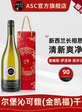 ASC新西兰白葡萄酒原瓶进口马尔堡长相思沁可馥干白葡萄酒单支