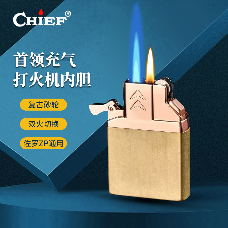 首领充气打火机内胆 黄铜复古砂轮创意双火切换佐罗ZP打火机通用