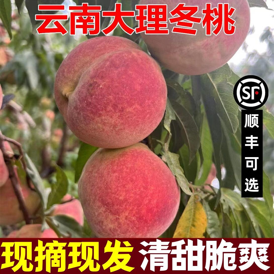 顺丰云南大理冬桃脆甜离核毛桃现摘精选高山桃子孕妇新鲜水果整箱