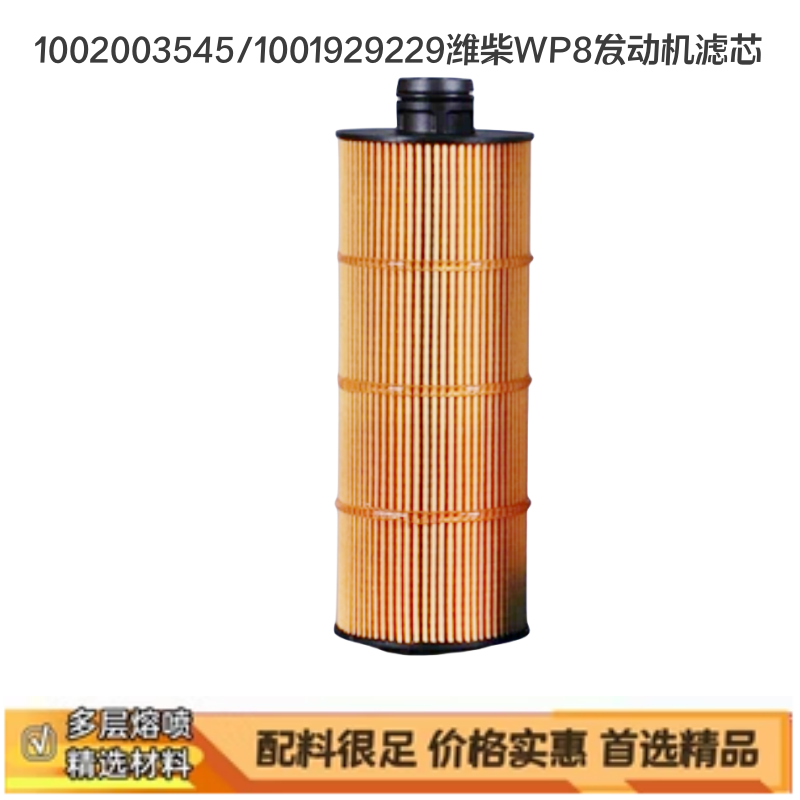 潍柴WP8发动机机油滤芯