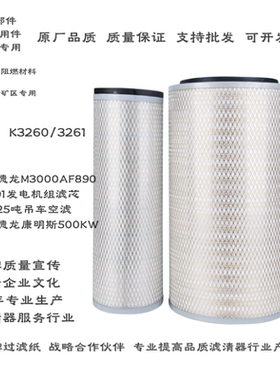 适配AF890/AF891空滤德龙滤芯陕汽3260奥龙工程设备3261空气滤芯