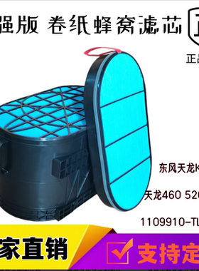 适配东风商务车560马力滤芯天龙KL蜂窝空滤1109910-TL450空气滤芯