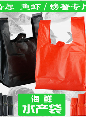 海鲜水产专用袋装螃蟹虾鱼的特厚手提式袋子加厚黑红色中号塑料袋