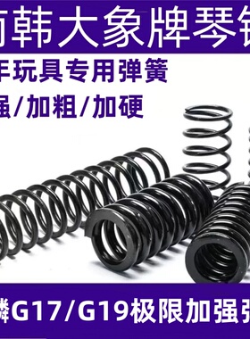 柏麟G17S专用加强簧玩具弹簧琴钢压簧高弹力耐压柏麟G19改装弹簧