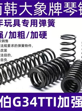 电手金伯g34tti升级弹簧1.3卷毛1.3手拉金伯G34配件电手金伯g17