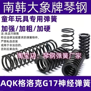 AQK格洛克G17改装弹簧进口琴钢高弹力耐压极限专用加强动力卷毛
