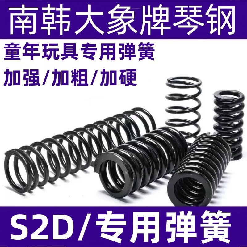 改装玩具弹簧琴钢压簧高弹力耐压童年玩具弹簧极限S2D专用加强簧
