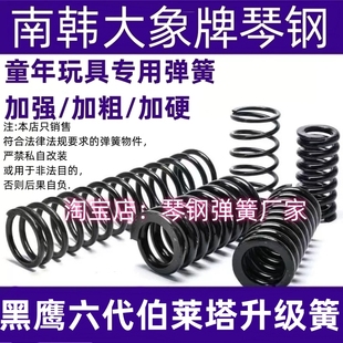 黑鹰六代伯莱塔玩具升级弹簧改装配件簧高弹力极限卷毛1.6动力簧
