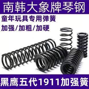 五代黑鹰1911童年玩具改装弹簧真琴钢1.5高弹力耐压极限加强簧1.6