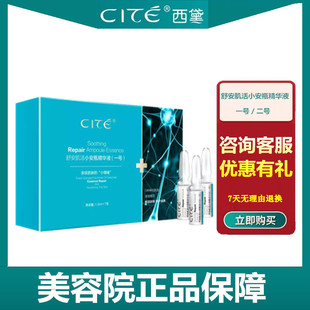 CITE西黛美容院正品 二号修护 舒安肌活小安瓶精华液一号过敏中用