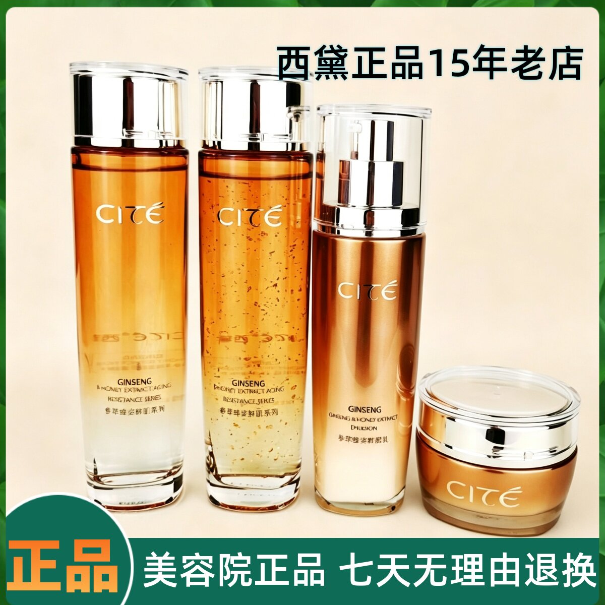 CITE西黛美容院正品参萃蜂姿鲜肌系列柔肤水精华水鲜肌乳液霜紧致