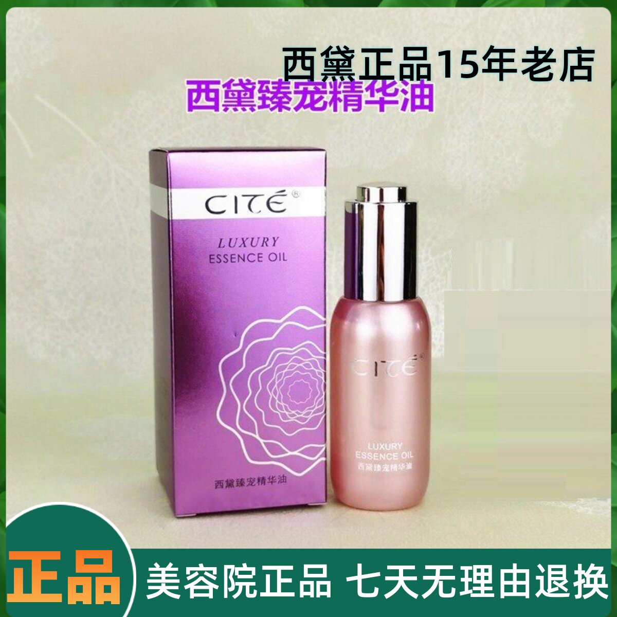 西黛补水保湿防敏感臻宠精华油
