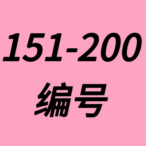 直播间秒杀专拍【看编码拍】2026年A系列151-200号