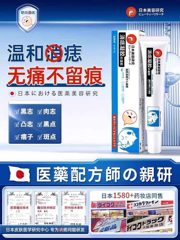 【日本美容研究】消痣凝胶痣黑点肉痣痦子雀斑黄褐斑不留痕正品