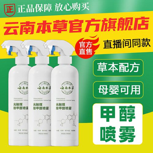 云南本草除甲醛喷雾光触媒甲醛清