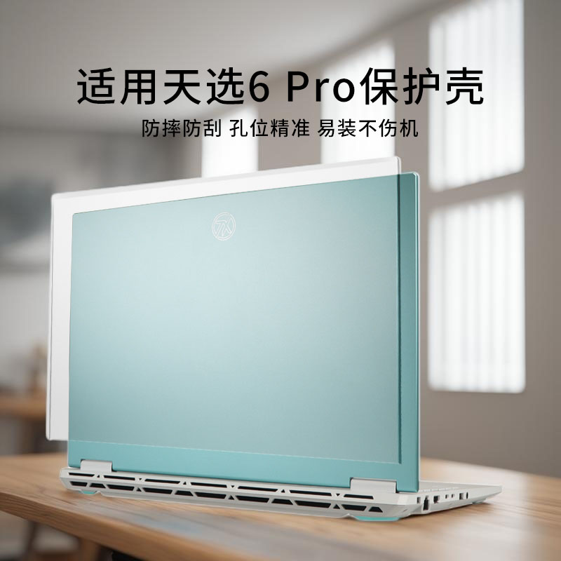 适用天选6pro电脑保护壳