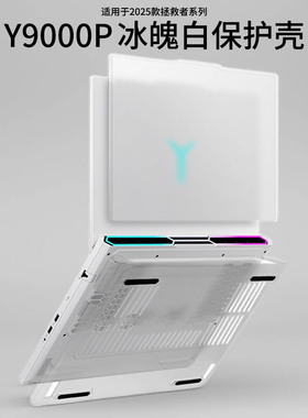 适用于2025新款联想拯救者Y9000P保护壳至尊版冰魄白R9000P笔记本防摔壳IAX10H电脑保护套ADR10全包外壳贴膜