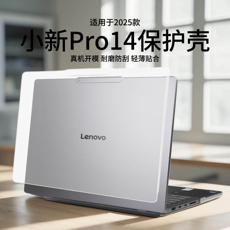 适用于2025款小新Pro14保护壳