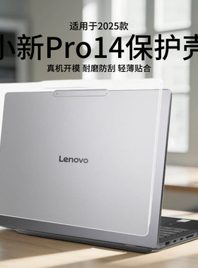 适用2025款联想小新Pro14电脑保护壳IRH10R笔记本外壳小新14透明套16超能本全包壳锐龙机身防刮酷睿防摔耐磨