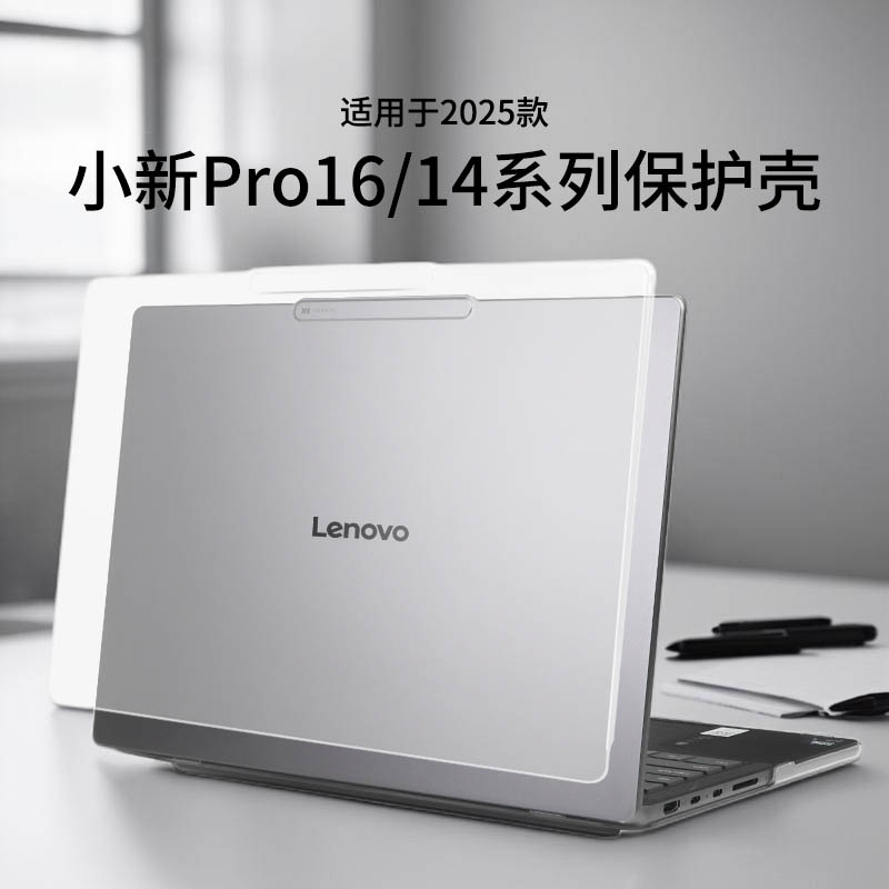 适用于2025款小新Pro16保护壳