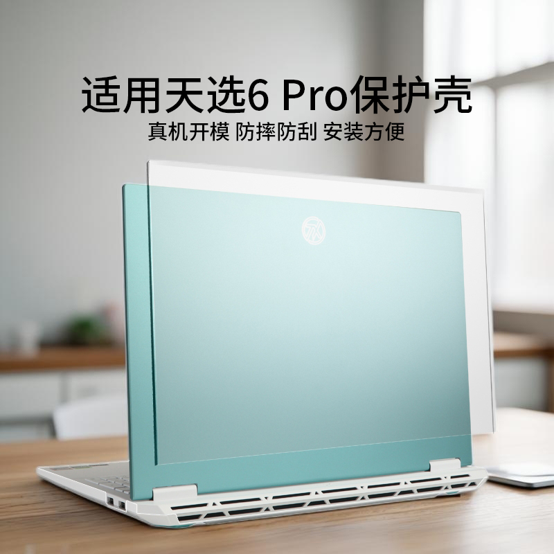 适用于天选6pro电脑保护壳FX608L