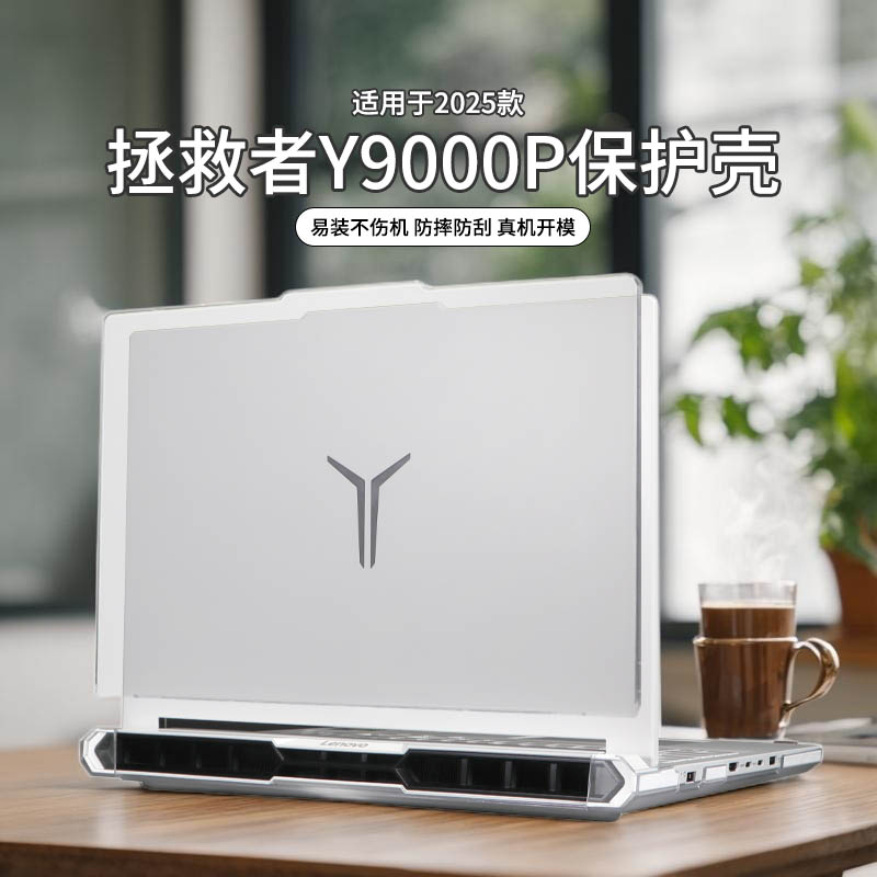 适用于2025款拯救者y9000p保护壳