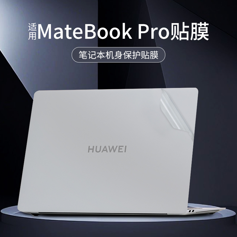 适用于2025款华为贴纸笔记本贴膜