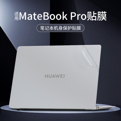 适用于2025款华为贴纸笔记本贴膜