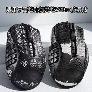 鼠标防滑贴适用于雷蛇那伽梵蛇V2Pro专业版吸汗防滑贴纸防刮保护