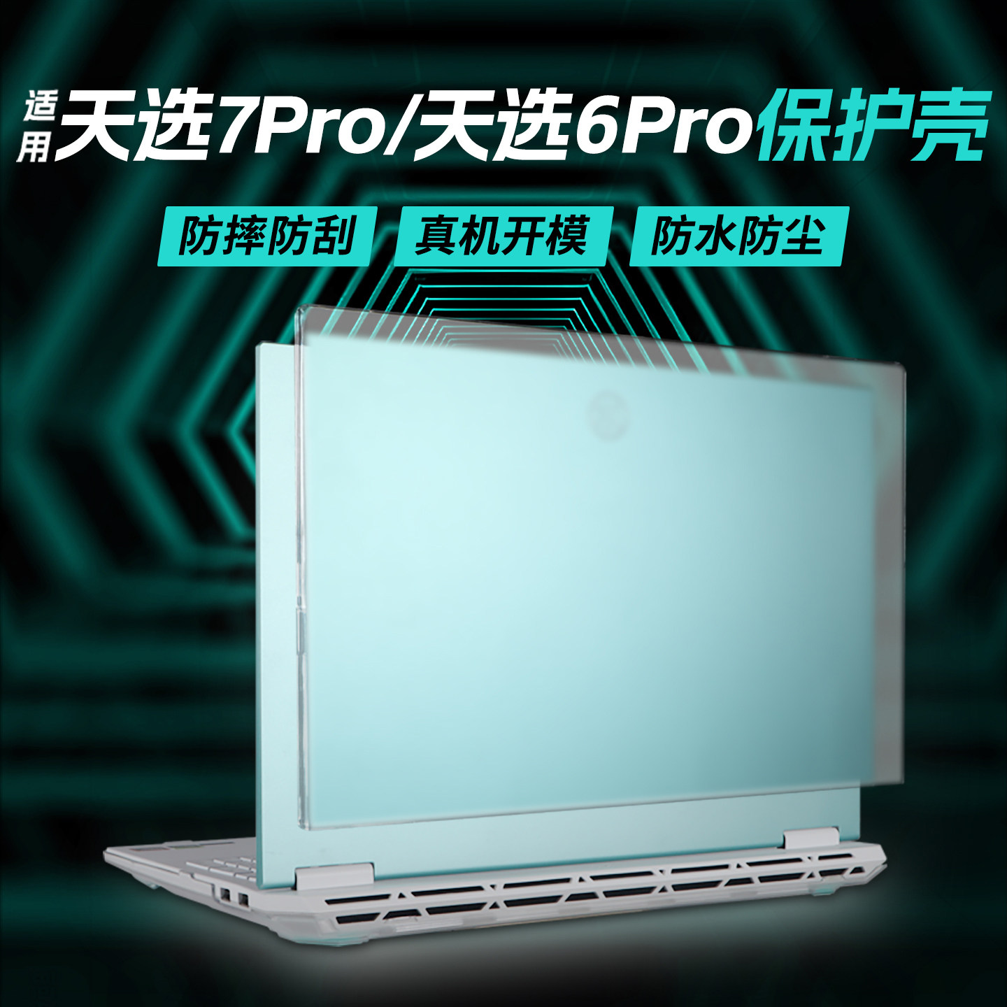 适用于华硕天选7pro保护壳6pro