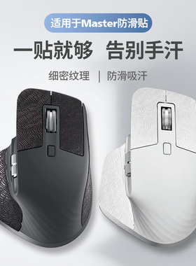鼠标防滑贴适用罗技master3s吸汗贴海浪纹贴纸master2S十字纹脚贴