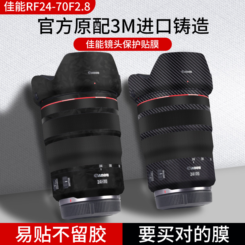 适用于佳能RF24-70F2.8镜头保护贴膜镜头贴纸碳纤维贴纸canon RF2470全包相机膜迷彩3M配件 3C数码配件 屏幕保护膜 原图主图