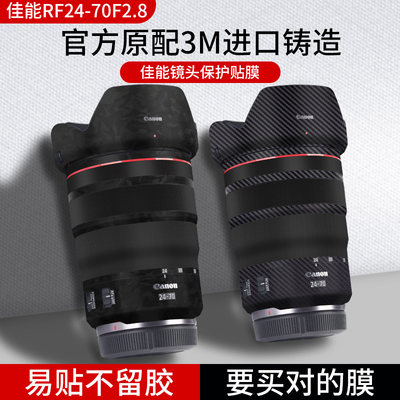 适用于佳能RF24-70F2.8镜头保护贴膜镜头贴纸碳纤维贴纸canon RF2470全包相机膜迷彩3M配件