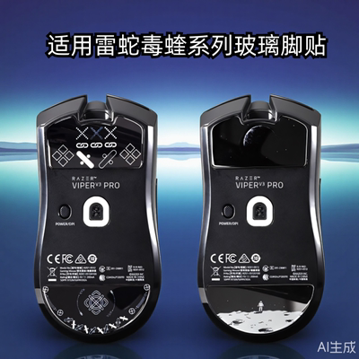 适用雷蛇毒蝰V3pro钢化玻璃脚贴无线耐磨电竞级V3专业版脚垫足贴