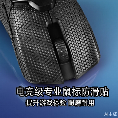 雷蛇毒蝰有线版鼠标防滑贴