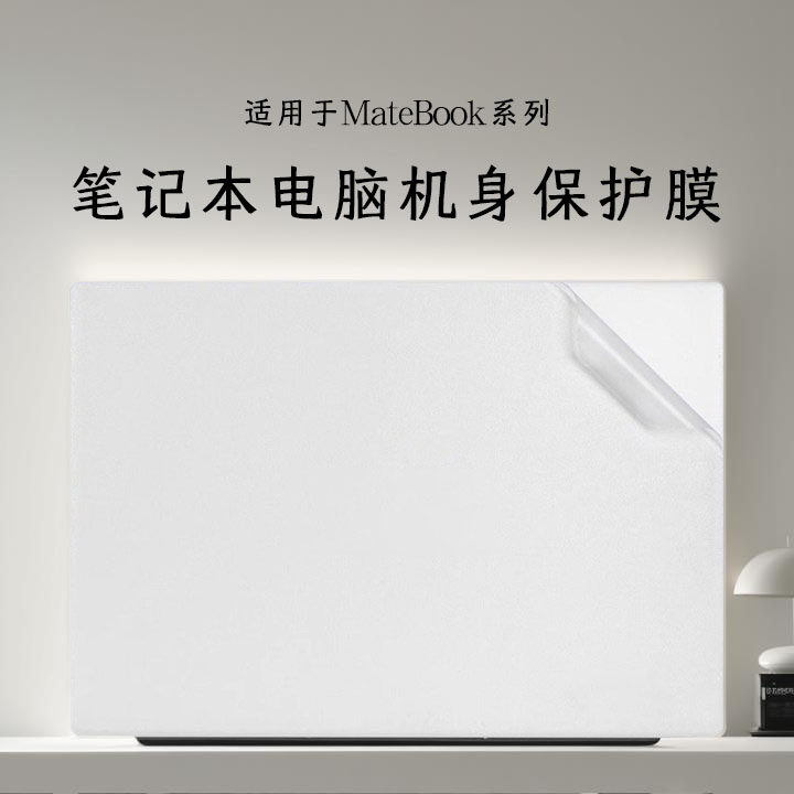 适用于2025款华为笔记本电脑贴纸