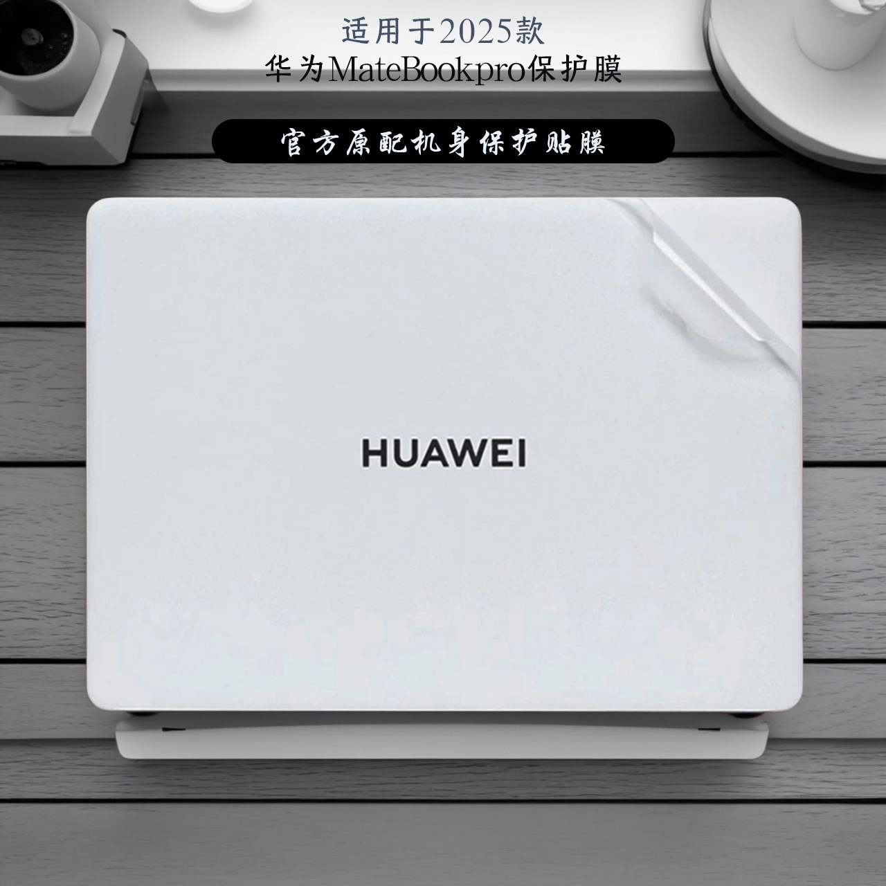 适用于2025款华为贴纸笔记本贴膜