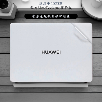 适用于2025款华为贴纸笔记本贴膜
