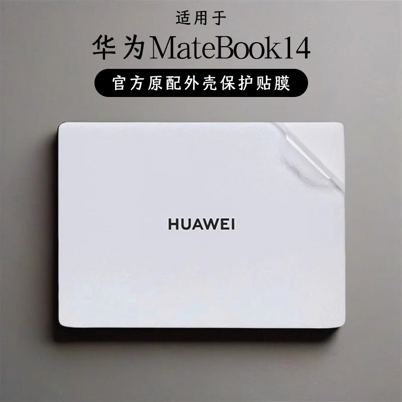 适用于2025款华为贴纸笔记本贴膜